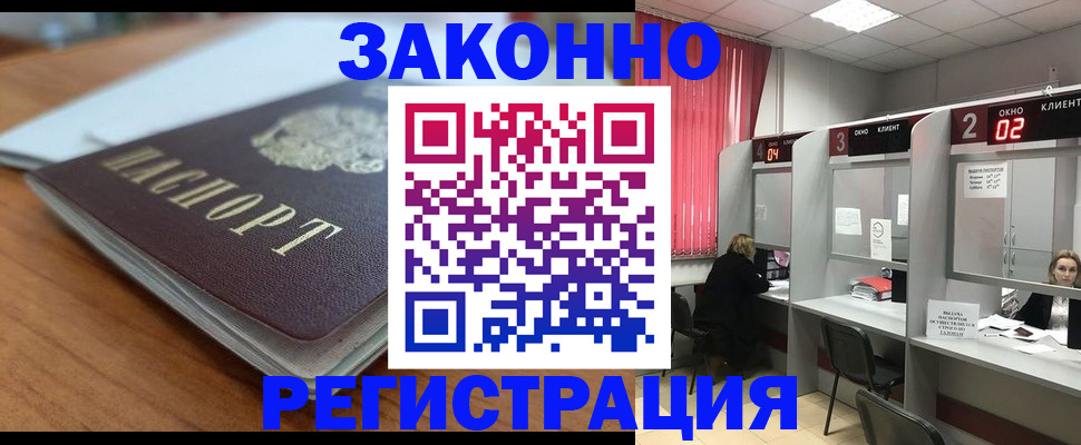 прописка гарантия в Змеиногорске